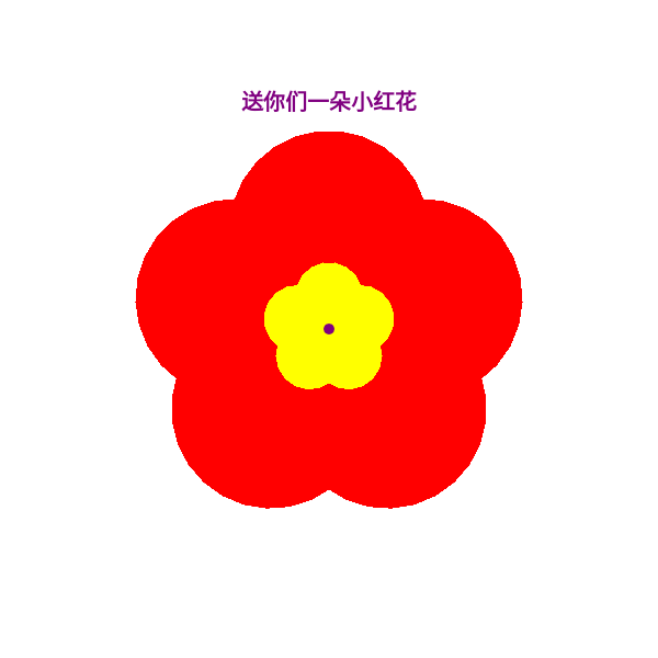 海龟绘图 | python123