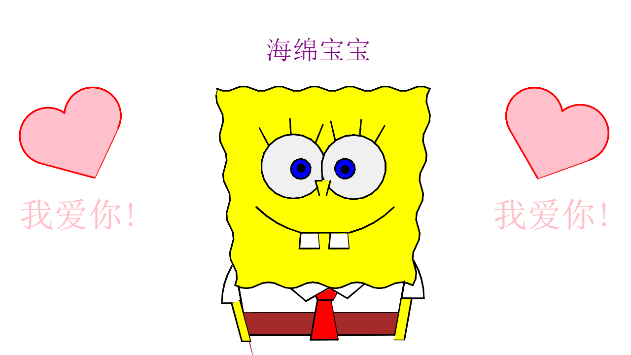 播放绘制过程《爱你的海绵宝宝》2020王瑀琪1280 × 720 px内蒙古科技